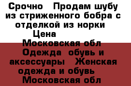 Срочно!  Продам шубу из стриженного бобра с отделкой из норки › Цена ­ 20 000 - Московская обл. Одежда, обувь и аксессуары » Женская одежда и обувь   . Московская обл.